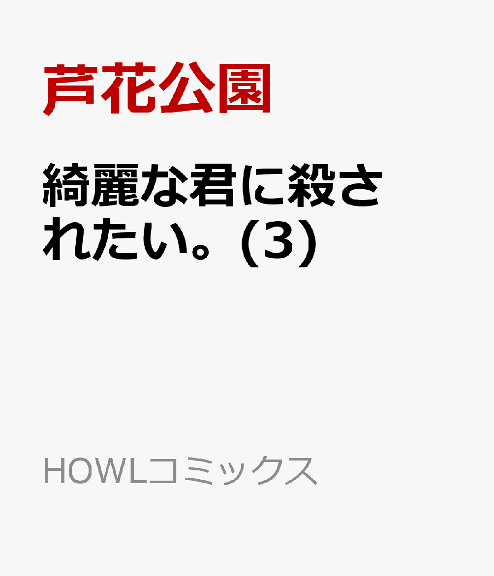 綺麗な君に殺されたい。(3) 表紙