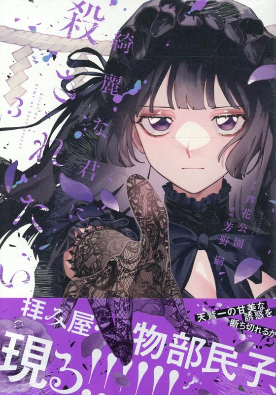 綺麗な君に殺されたい。 3巻