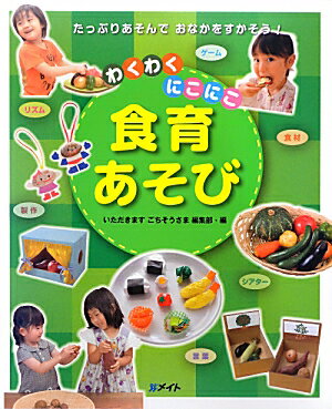 わくわくにこにこ食育あそび