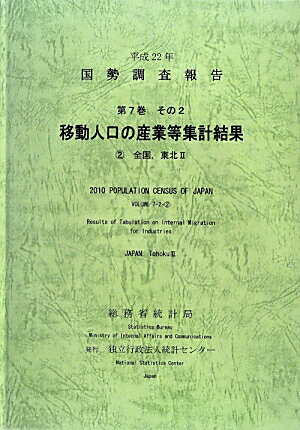 国勢調査報告（平成22年　第7巻　その2　2）