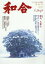 和合(第46号(令和5年睦月)) 「和」と神社の幸せ情報誌 特集:蘇る、大和心 1,100円