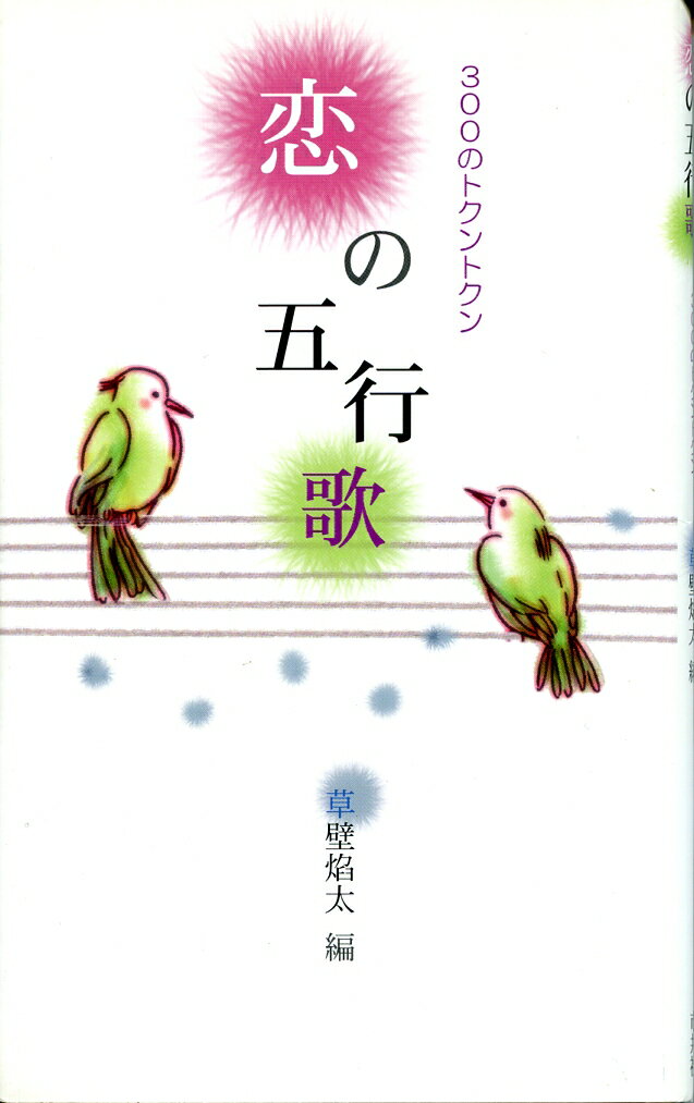 恋の五行歌