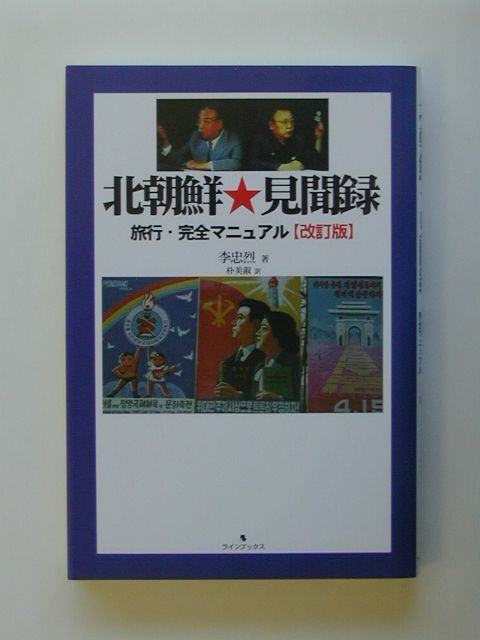 北朝鮮・見聞録　改訂版