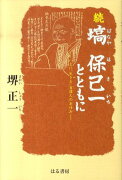 塙保己一とともに（続）