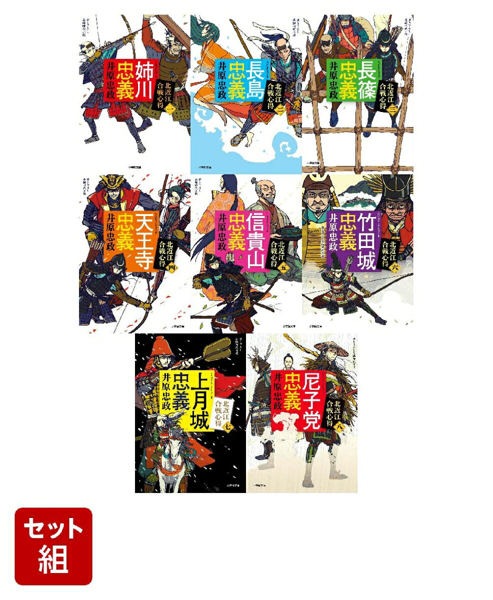 【全巻】 「北近江合戦心得」シリーズ 8冊セット