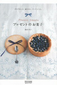 【バーゲン本】プレゼントのお菓子