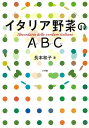 【バーゲン本】イタリア野菜のABC [ 長本　和子 ]