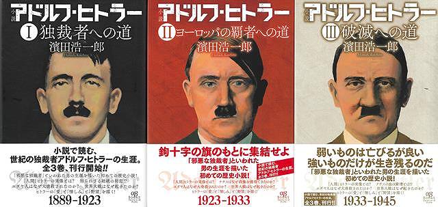 小説で読む、世紀の独裁者アドルフ・ヒトラーの生涯。全3巻、刊行開始！！「邪悪な独裁者」といわれた男の生涯を描いた初めての歴史小説！「人間」ヒトラーの実像とは？　知られざる総統の初恋！？　ユダヤ人はなぜ大虐殺されたのか？　世界大戦はなぜ起きたのかヒトラーの「愛」と「憎しみ」と「野望」を描く！