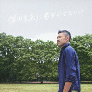 僕の未来に君がいてほしい