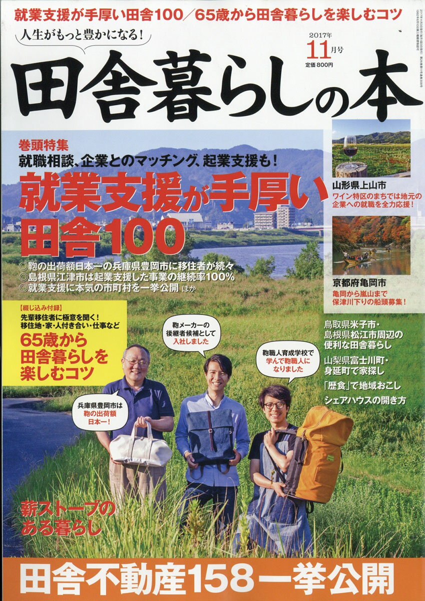 田舎暮らしの本 2017年 11月号 [雑誌]