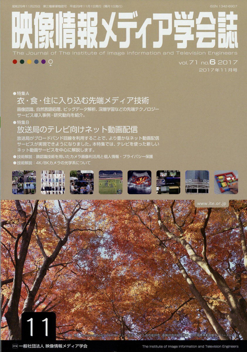 映像情報メディア学会誌 2017年 11月号 [雑誌]