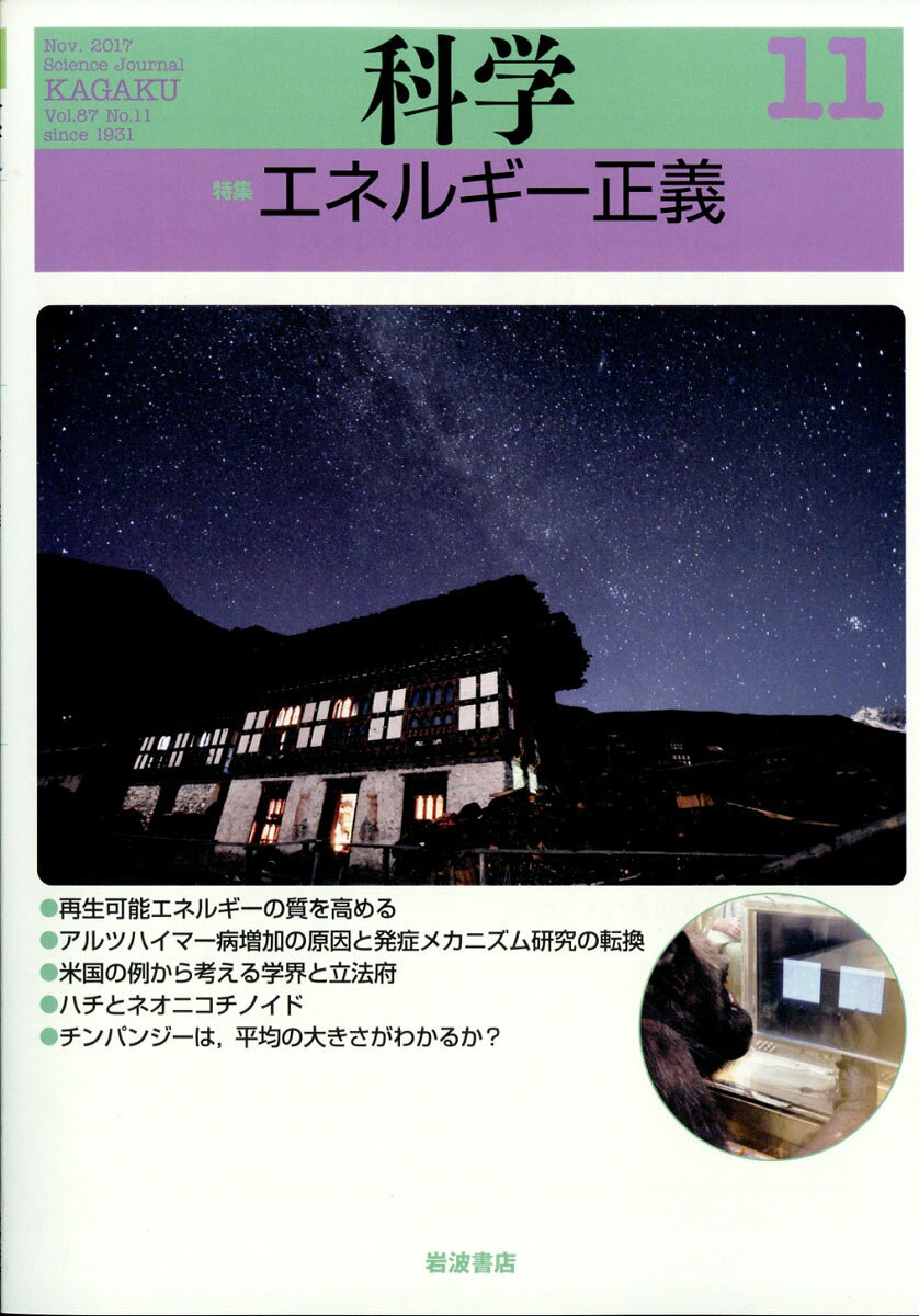 科学 2017年 11月号 [雑誌]
