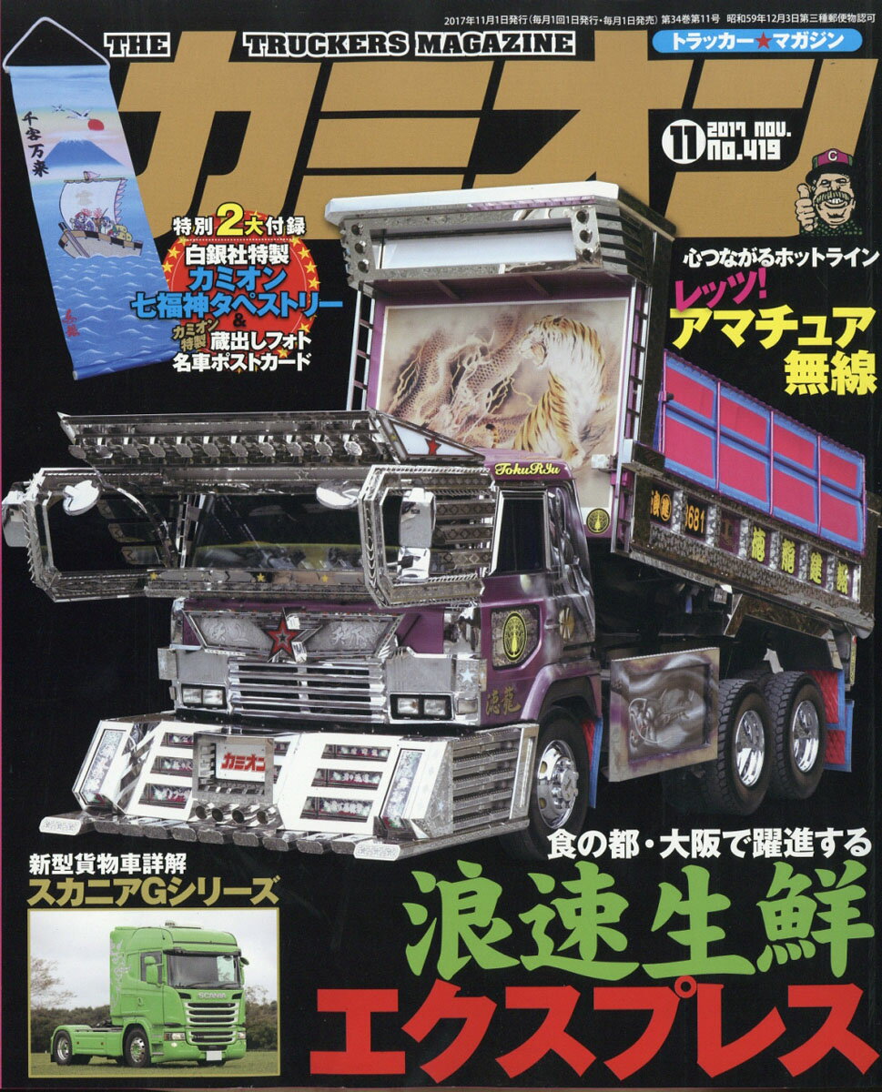 カミオン 2017年 11月号 [雑誌]