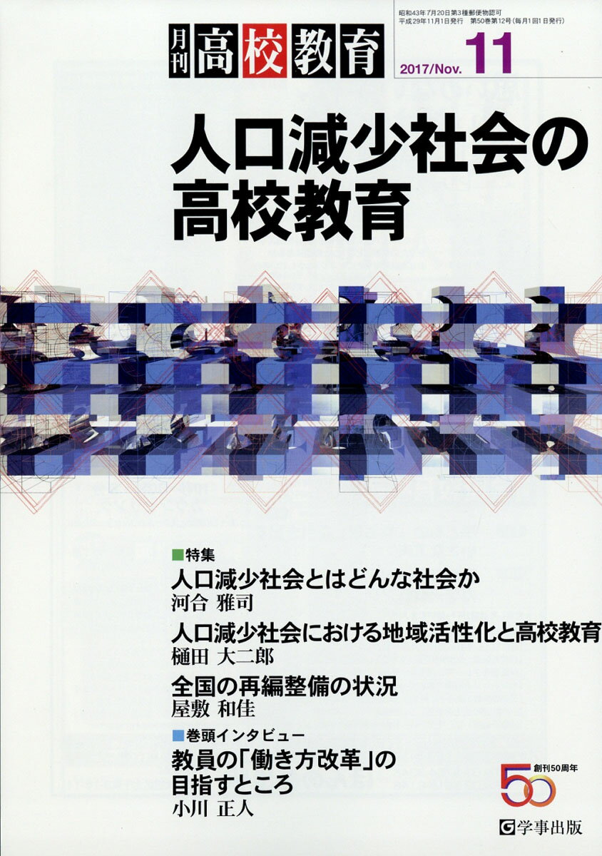 月刊 高校教育 2017年 11月号 [雑誌]