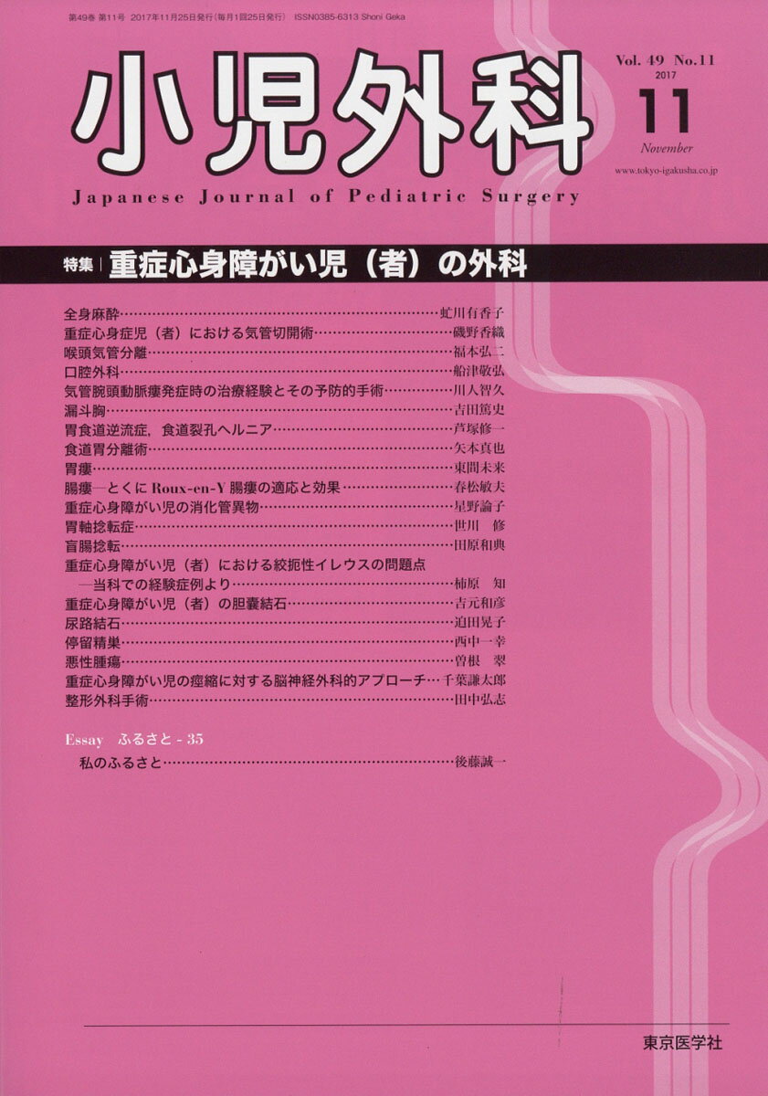小児外科 2017年 11月号 [雑誌]