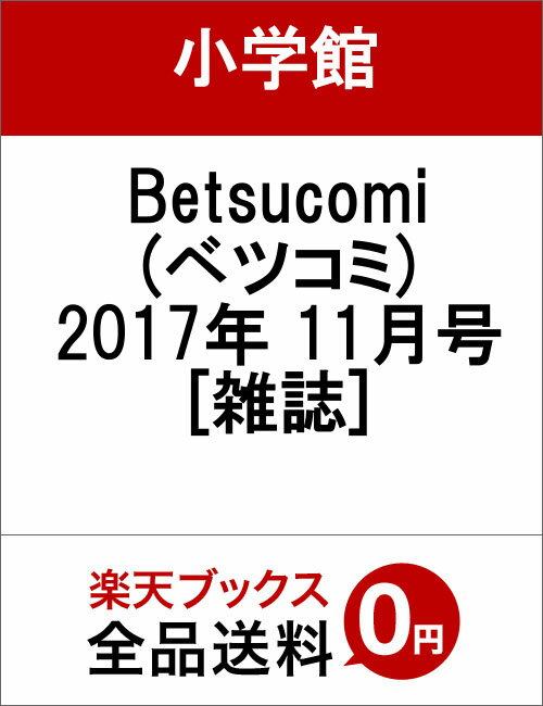 Betsucomi (ベツコミ) 2017年 11月号 [雑誌]