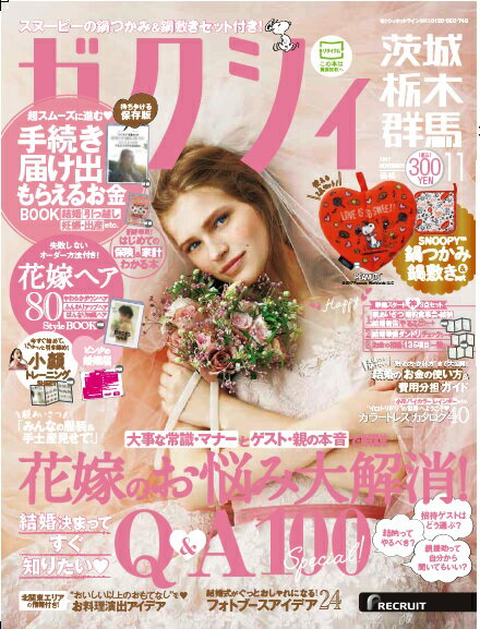 ゼクシィ茨城・栃木・群馬 2017年11月号 [雑誌]