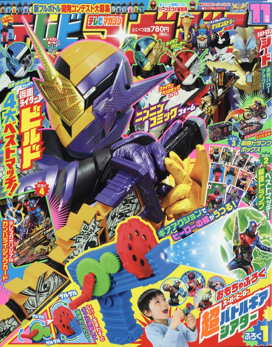 テレビマガジン 2017年 11月号 [雑誌]