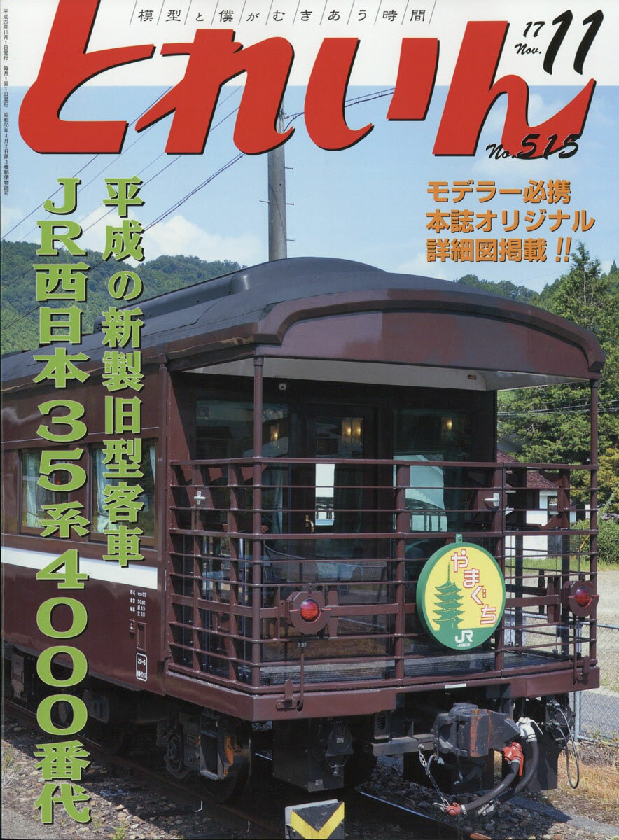 とれいん 2017年 11月号 [雑誌]
