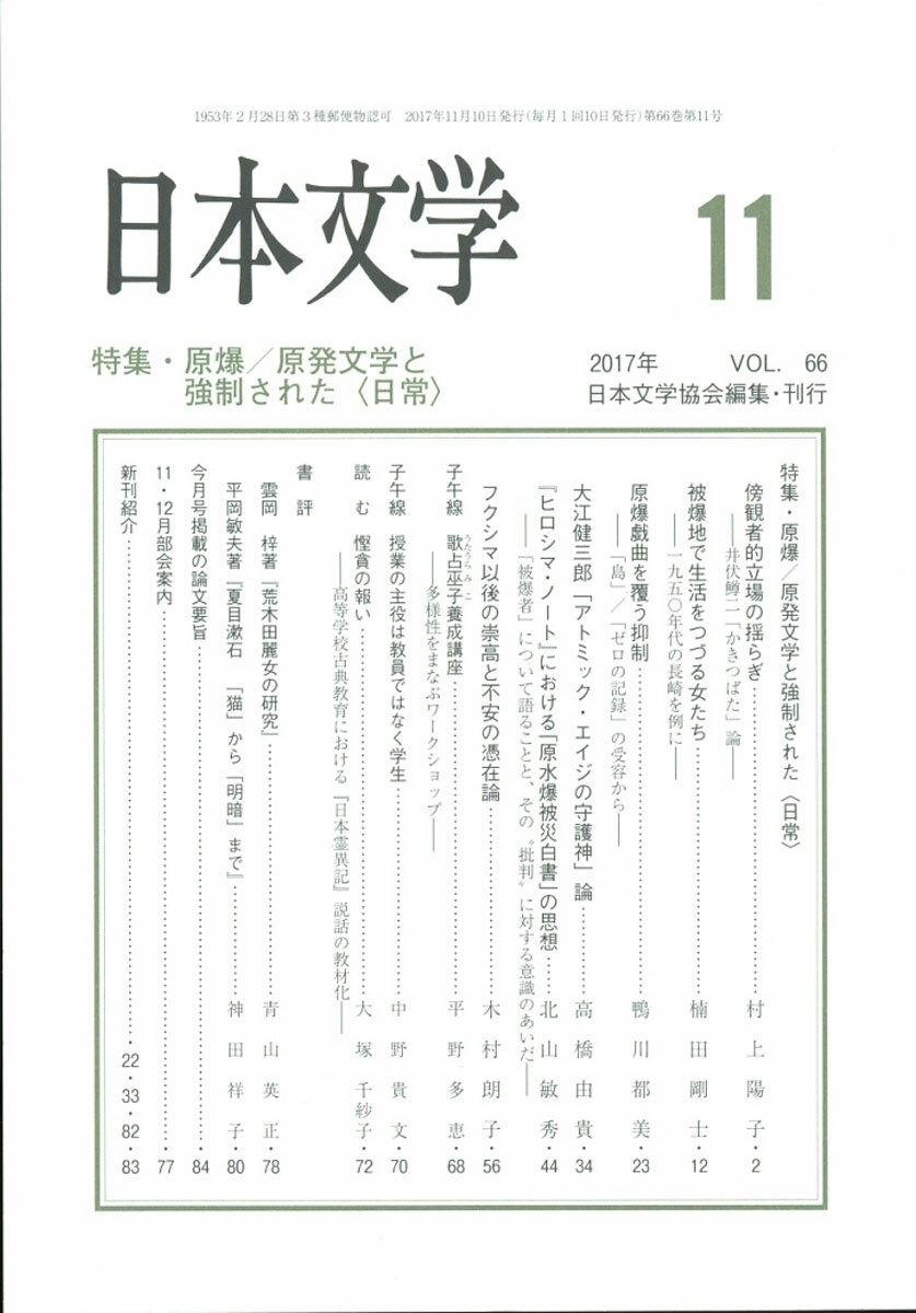 日本文学 2017年 11月号 [雑誌]