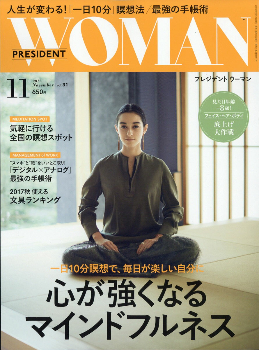 PRESIDENT WOMAN(プレジデント ウーマン) 2017年 11月号 [雑誌]