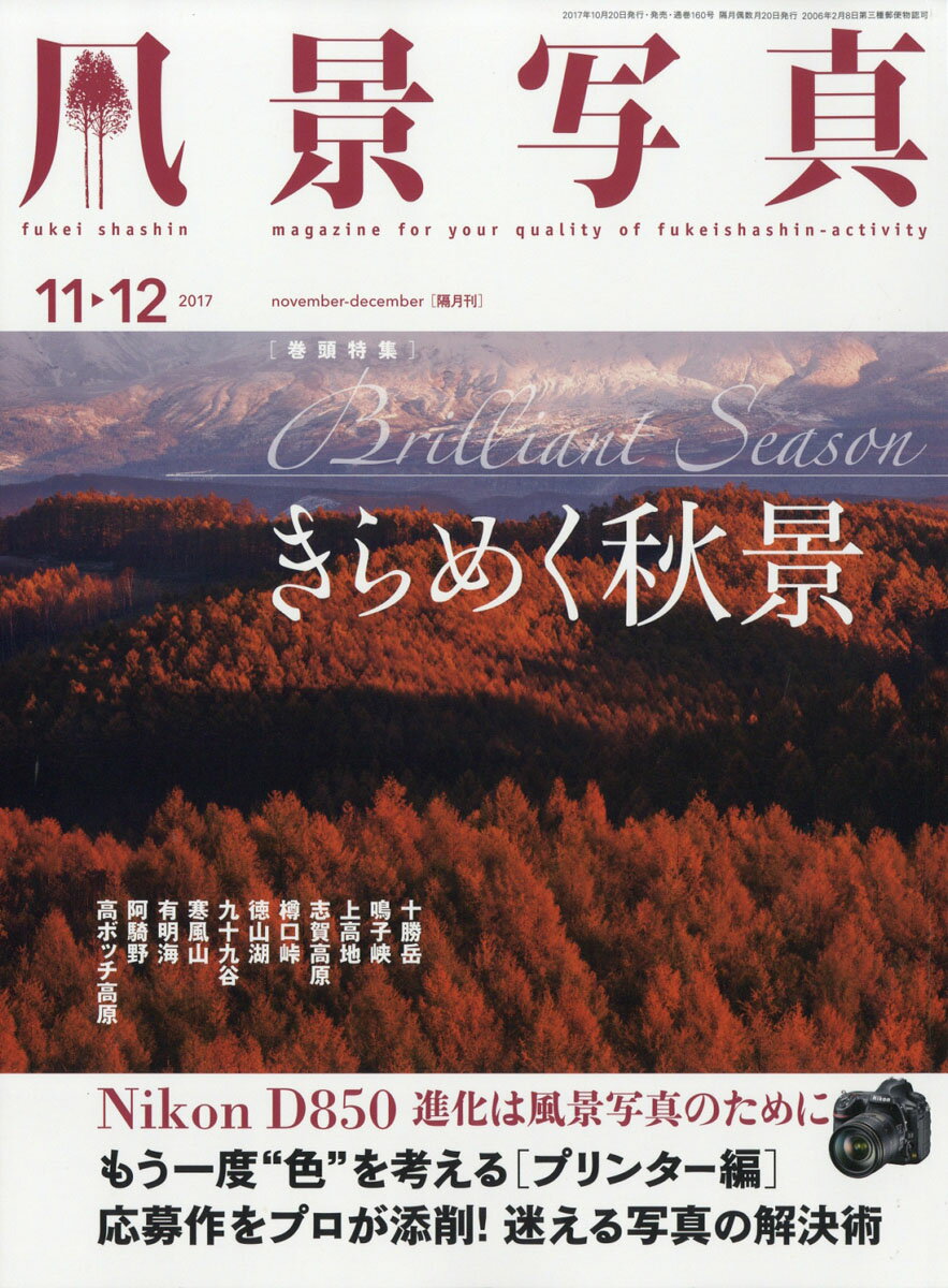 風景写真 2017年 11月号 [雑誌]