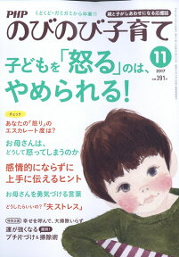 PHP (ピーエイチピー) のびのび子育て 2017年 11月号 [雑誌]