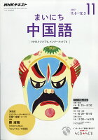 NHK ラジオ まいにち中国語 2017年 11月号 [雑誌]