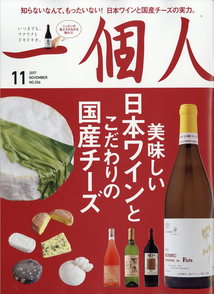 一個人 (いっこじん) 2017年 11月号 [雑誌] （ベストセラーズ）