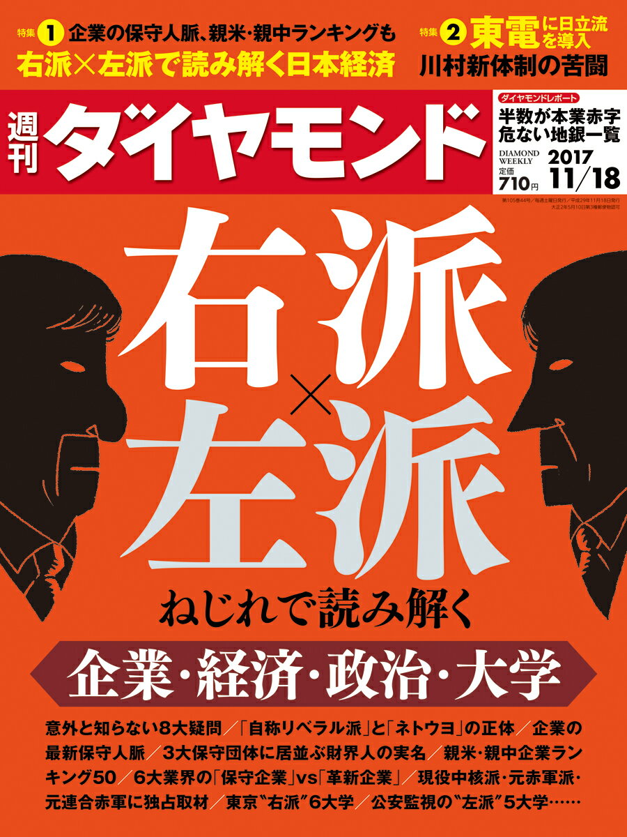 週刊 ダイヤモンド 2017年 11/18号 [雑誌]