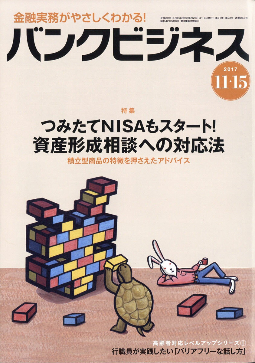 バンクビジネス 2017年 11/15号 [雑誌]