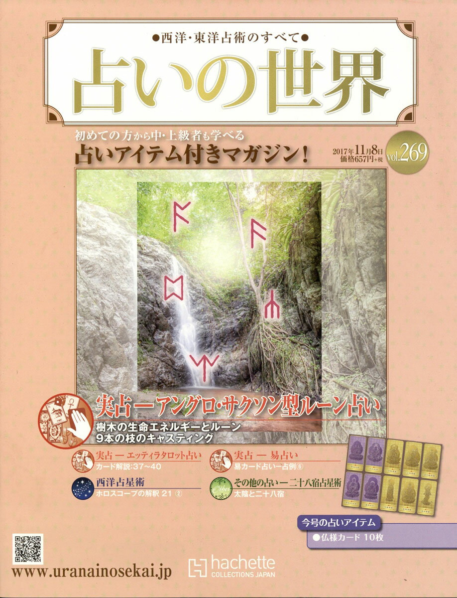 週刊 占いの世界 2017年 11/8号 [雑誌]