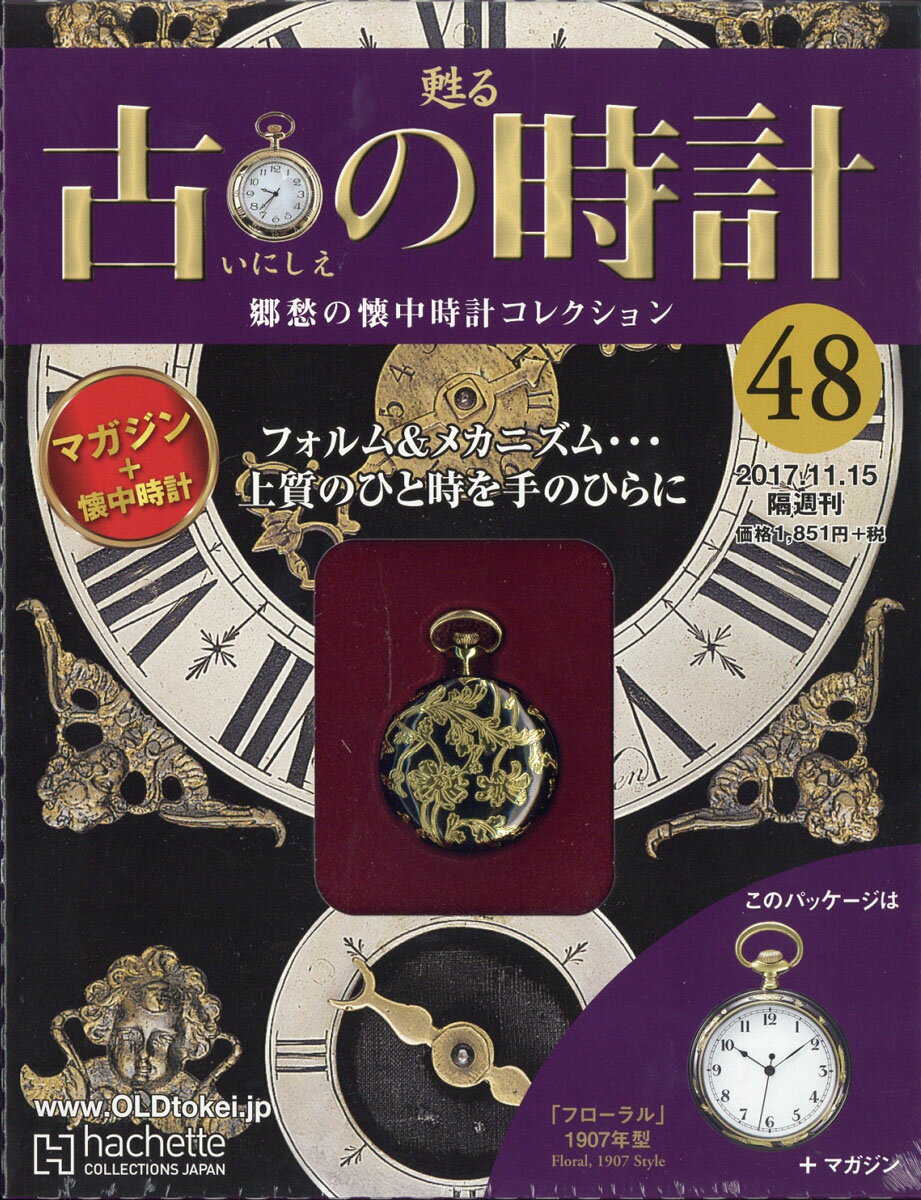 古の時計 改訂版 2017年 11/15号 [雑誌]