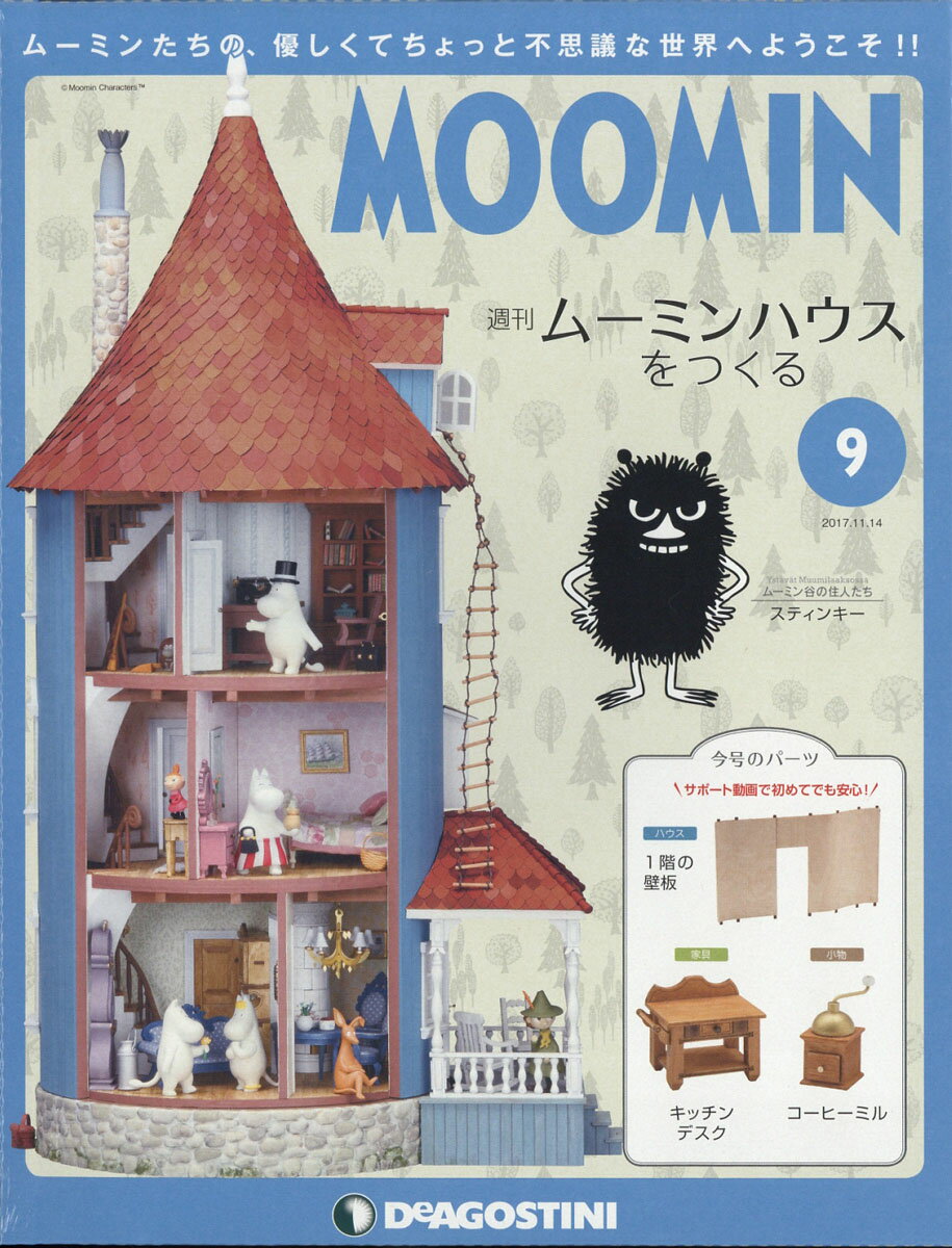 週刊ムーミンハウスをつくる 2017年 11/14号 [雑誌]
