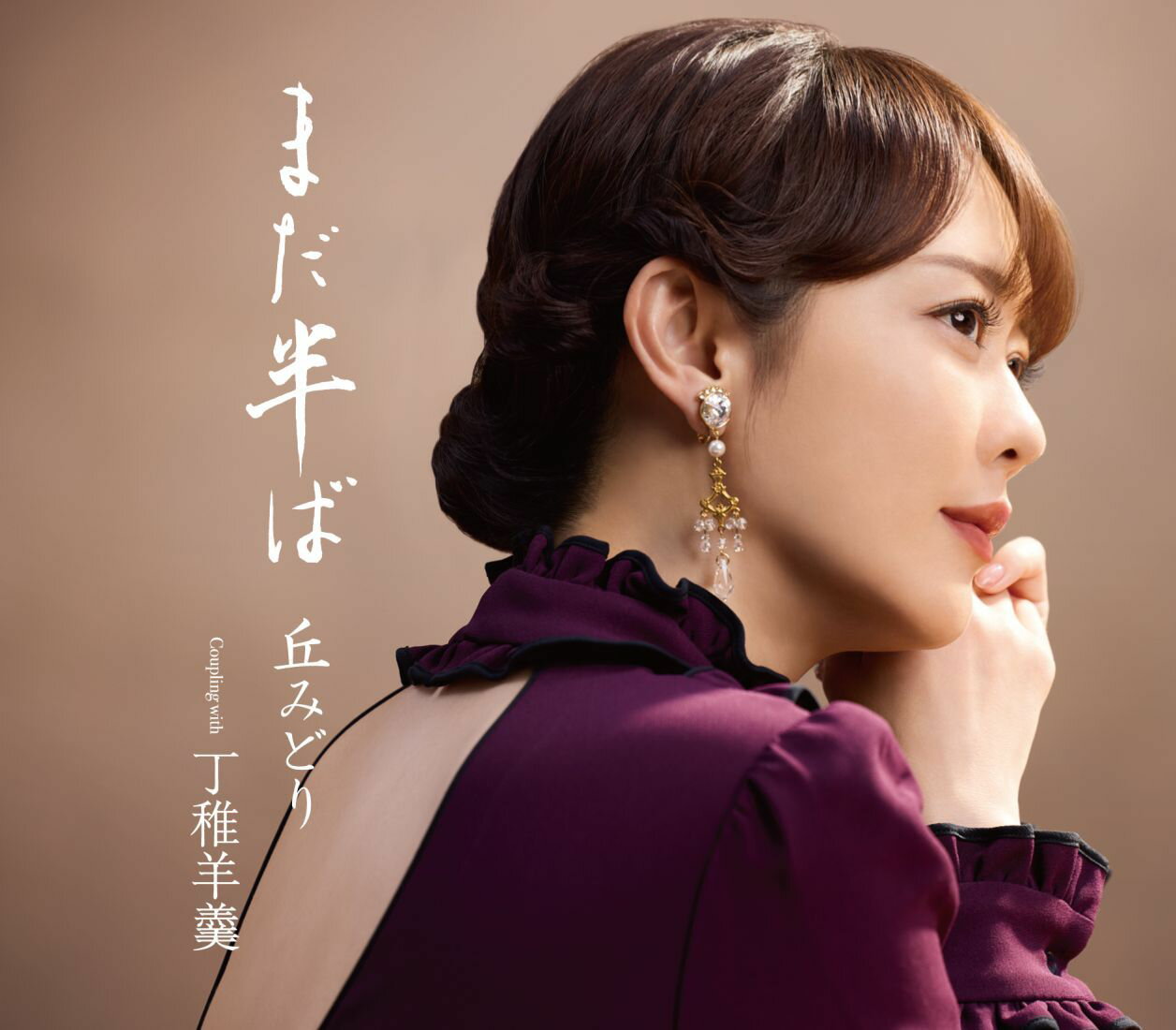まだ半ば【通常盤】