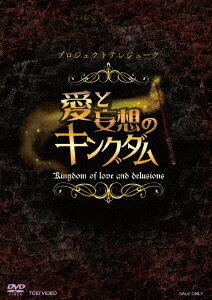 プロジェクトテレジューク 愛と妄想のキングダム