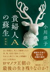 貴婦人Aの蘇生　新装版 （朝日文庫） [ 小川洋子 ]