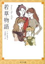 若草物語 （角川文庫） 