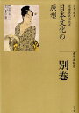 全集 日本の歴史 別巻 日本文化の原型 近世庶民文化史 青木 美智男