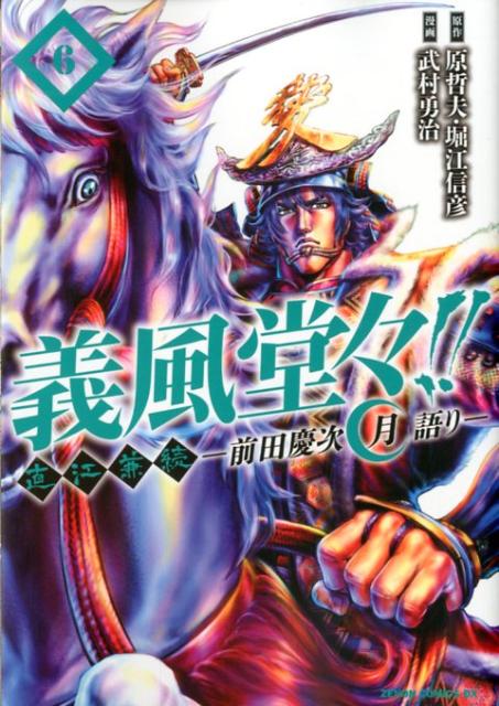 義風堂々！！直江兼続〜前田慶次月語り〜（6）