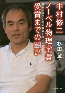 中村修二ノーベル物理学賞受賞までの闘い 日本を捨てた男が日本を変える （文芸社文庫） [ 杉田望 ]