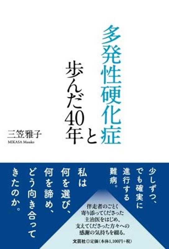 多発性硬化症と歩んだ40年 [ 三笠雅子 ]