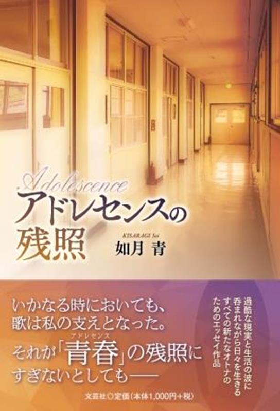 アドレセンスの残照