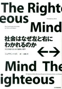 社会はなぜ左と右にわかれるのか