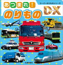 あつまれ！のりもの （スーパーのりものシリーズDX）