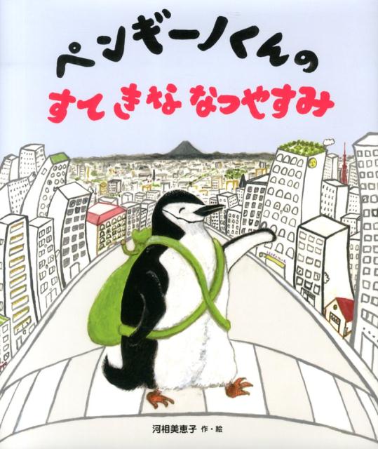 ペンギーノくんのすてきななつやすみ