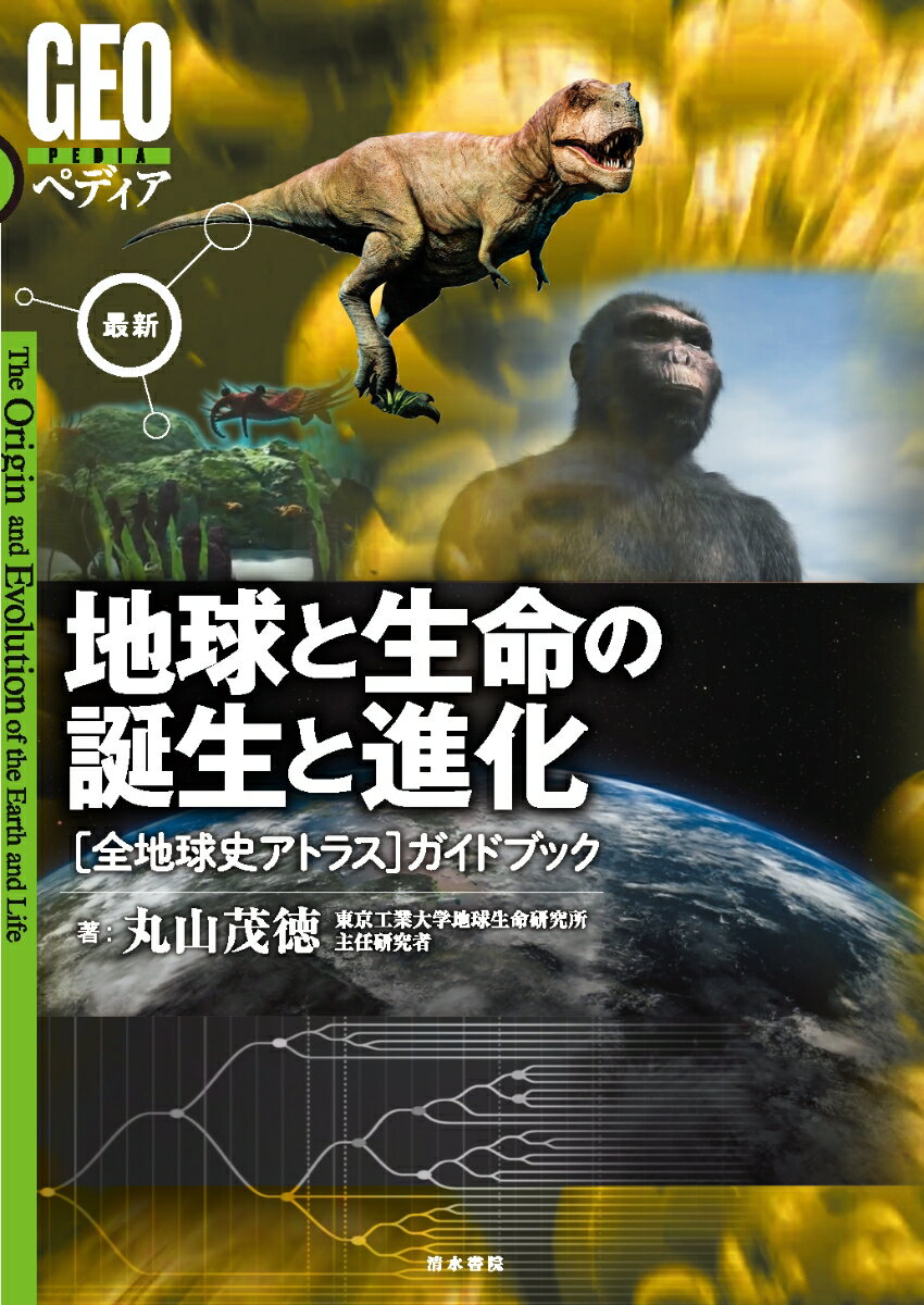 【謝恩価格本】GEOペディア　最新　地球と生命の誕生と進化［全地球史アトラス］ガイドブック