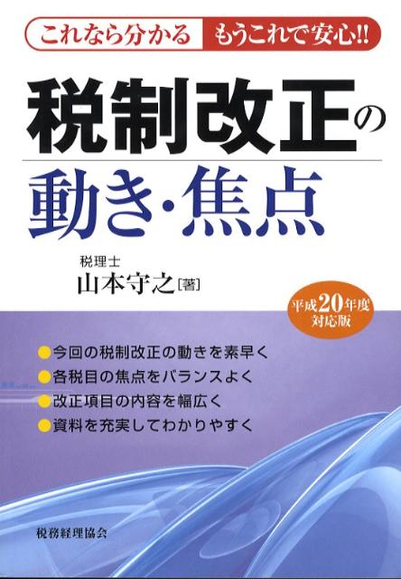 税制改正の動き・焦点（平成20年度対応版）