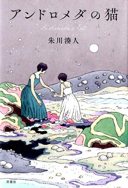 アンドロメダの猫