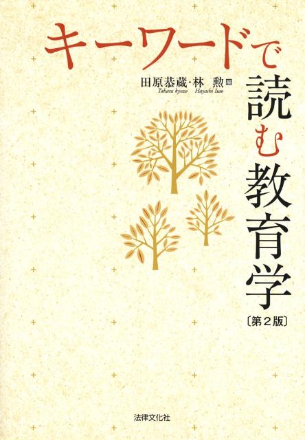 キーワードで読む教育学第2版
